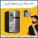 چرا یخچال برفک می زند