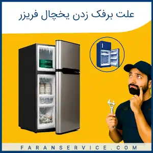 چرا یخچال برفک می زند