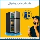 چرا یخچال آب میدهد