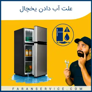 چرا یخچال آب میدهد
