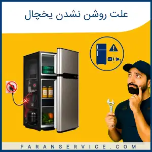 چرا یخچال روشن نمی شود