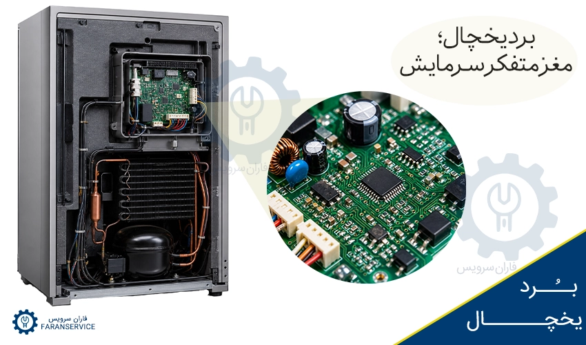 برد یخچال