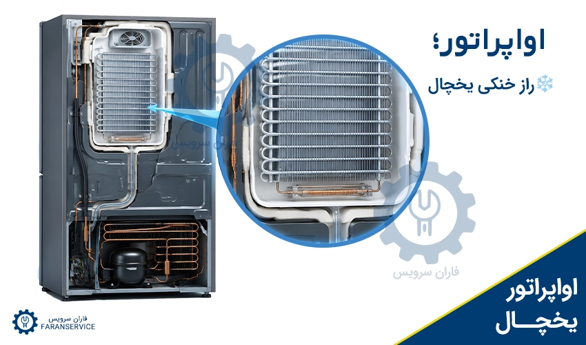 اواپراتور یخچال