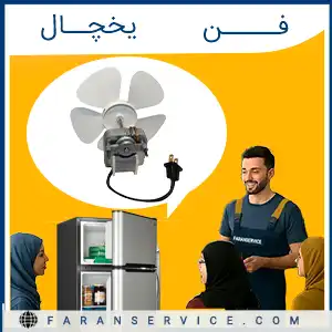 فن یخچال