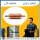 فیلتر درایر یخچال