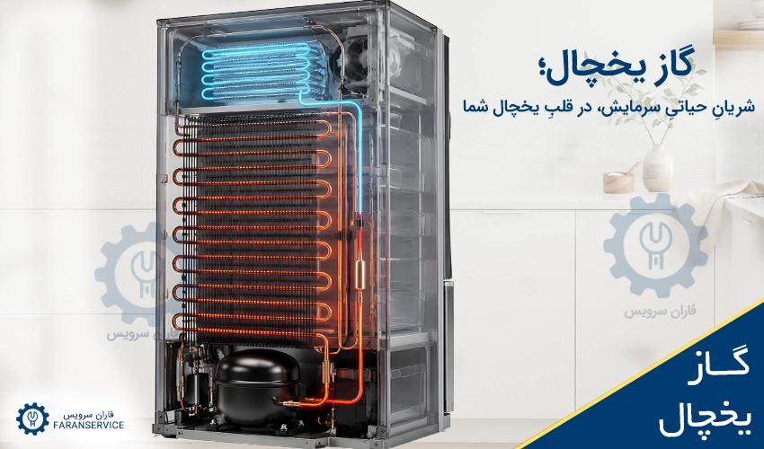 گاز یخچال