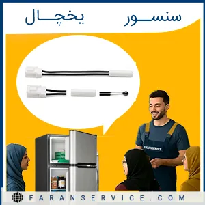 سنسور یخچال