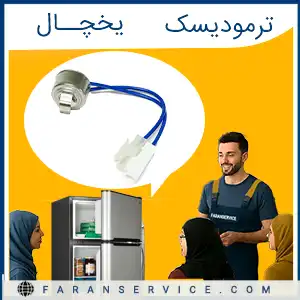 ترمودیسک یخچال