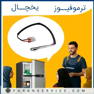 ترموفیوز یخچال