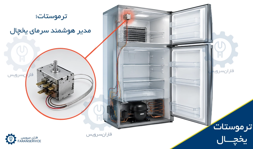 ترموستات یخچال فریزر