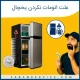 چرا یخچال اتومات نمی کند ؟