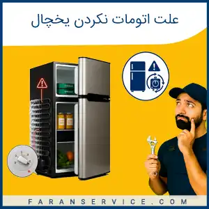 چرا یخچال اتومات نمی کند ؟