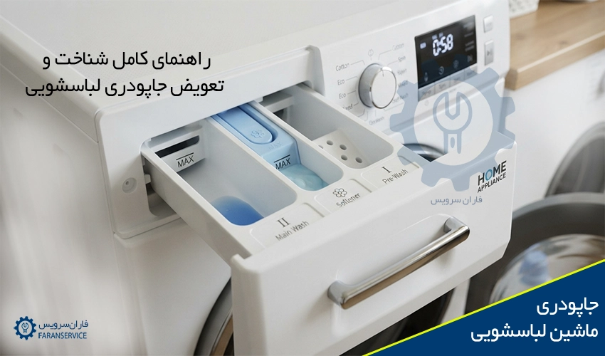جاپودری لباسشویی