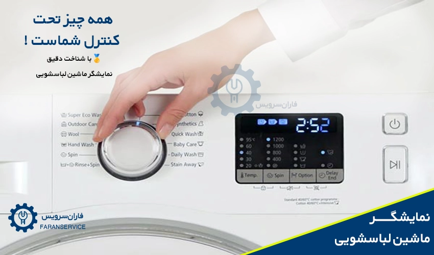 نمایشگر ماشین لباسشویی