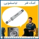 کمک فنر ماشین لباسشویی چیست ؟