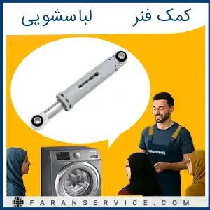 کمک فنر ماشین لباسشویی چیست ؟