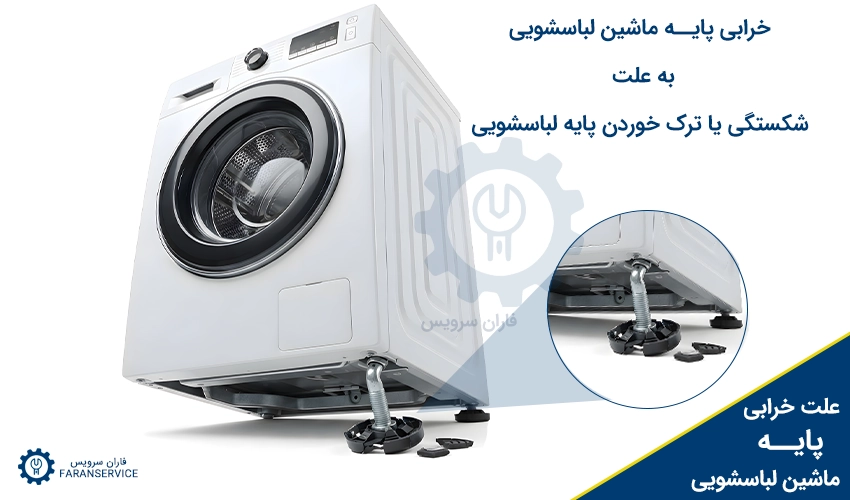 خرابی پایه ماشین لباسشویی به علت شکستگی یا ترک خوردن پایه لباسشویی