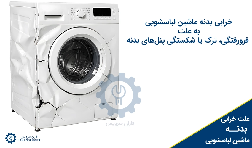 خرابی بدنه لباسشویی به علت فرورفتگی، ترک یا شکستگی پنل‌های بدنه 