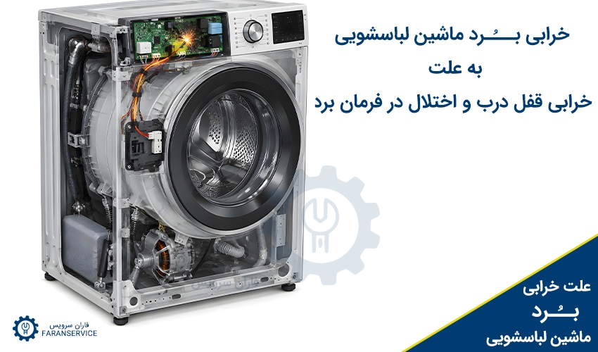 خرابی برد ماشین لباسشویی به علت خرابی قفل درب و اختلال در فرمان برد