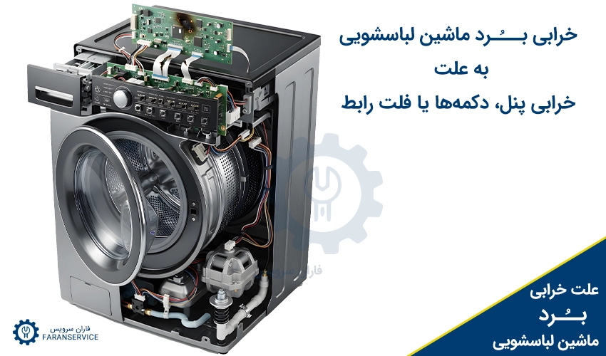خرابی برد ماشین لباسشویی به علت خرابی پنل، دکمه‌ها یا فلت رابط







