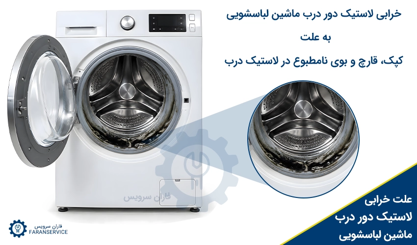 خرابی لاستیک دور درب ماشین لباسشویی به علت کپک، قارچ و بوی نامطبوع در لاستیک درب