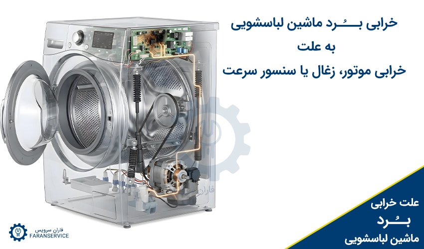 خرابی برد ماشین لباسشویی به علت خرابی موتور، زغال یا سنسور سرعت