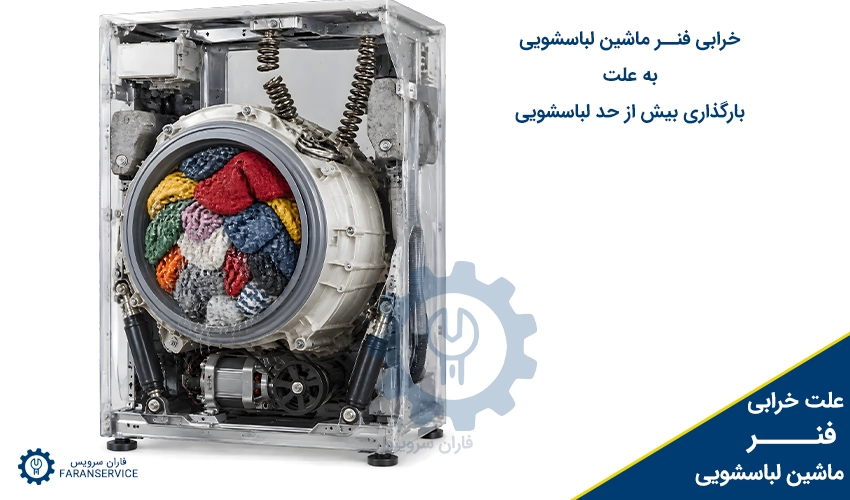 خرابی فنر ماشین لباسشویی به علت بارگذاری بیش از حد لباسشویی