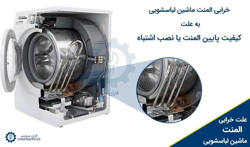 خرابی المنت ماشین لباسشویی به علت کیفیت پایین المنت یا نصب اشتباه