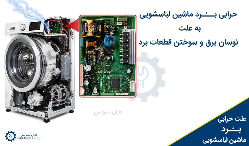 خرابی برد ماشین لباسشویی به علت نوسان برق و سوختن قطعات برد