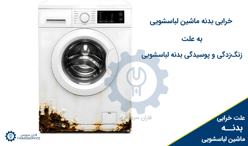 خرابی بدنه لباسشویی به علت زنگ زدگی و پوسیدگی