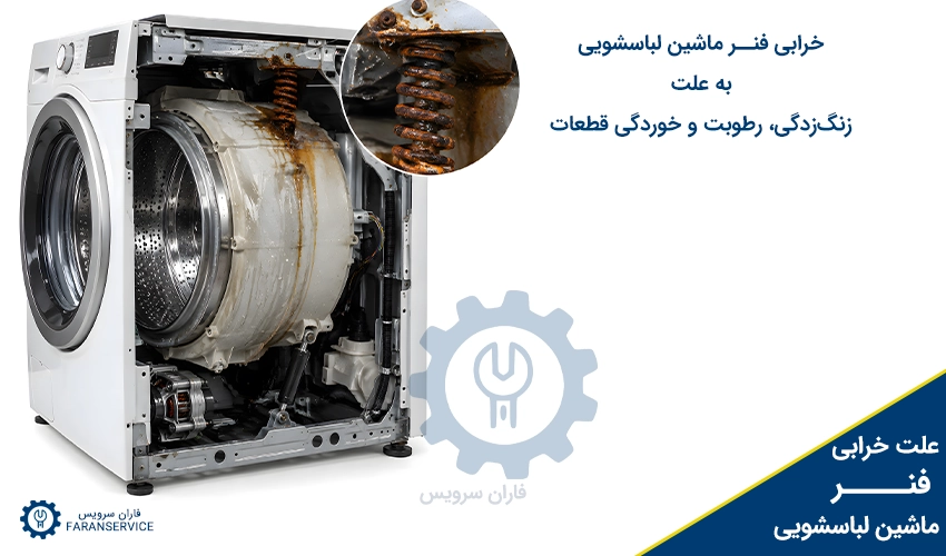 خرابی فنر ماشین لباسشویی به علت زنگ‌زدگی، رطوبت و خوردگی قطعات