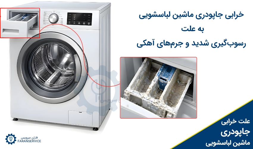 خرابی جاپودری ماشین لباسشویی به علت رسوب‌گیری شدید و جرم‌های آهکی