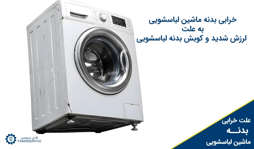 خرابی بدنه لباسشویی به علت لرزش شدید و کوبش بدنه لباسشویی 