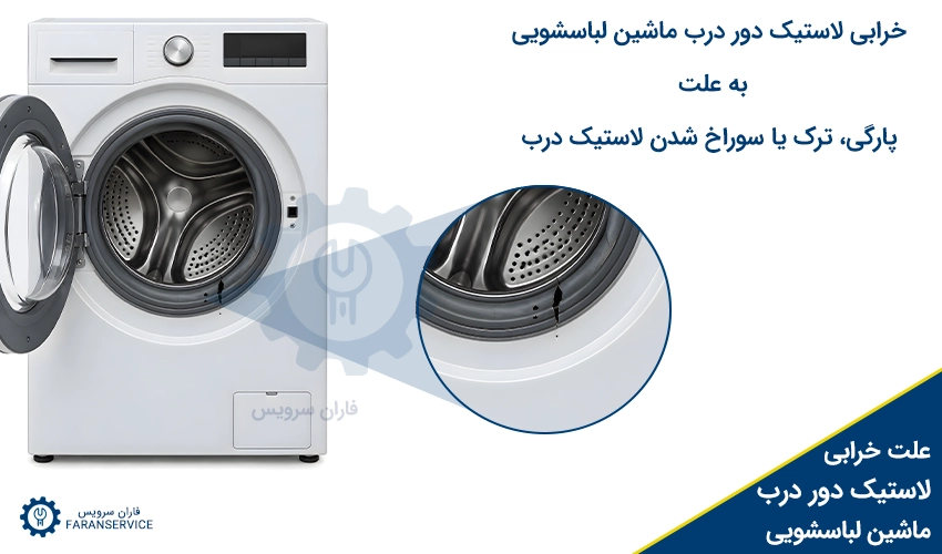 خرابی لاستیک دور درب ماشین لباسشویی به علت پارگی، ترک یا سوراخ شدن لاستیک درب