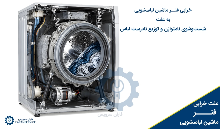 خرابی فنر ماشین لباسشویی به علت شست‌وشوی نامتوازن و توزیع نادرست لباس