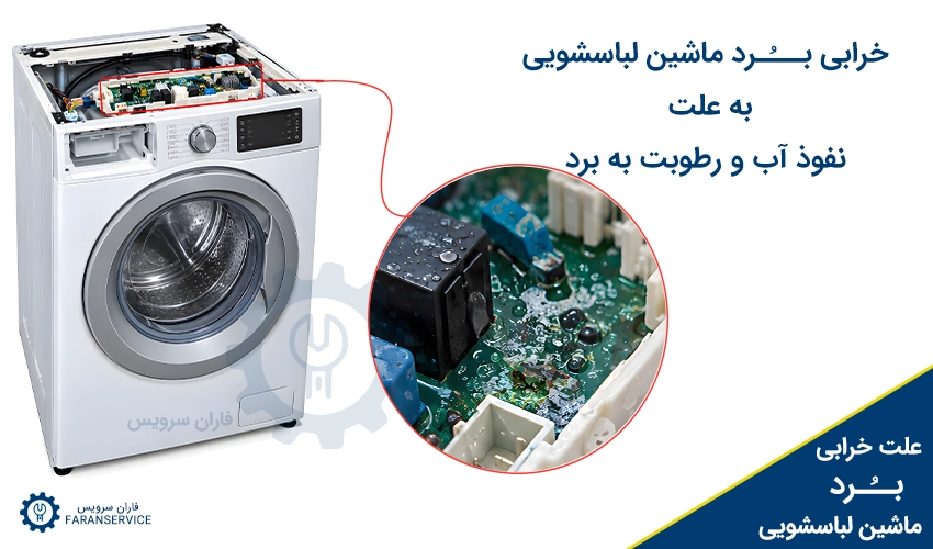 خرابی برد ماشین لباسشویی به علت نفوذ آب و رطوبت به برد