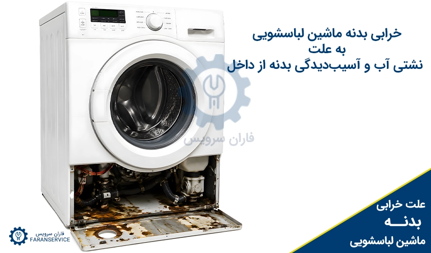خرابی بدنه لباسشویی به علت نشتی آب و آسیب‌دیدگی بدنه از داخل 