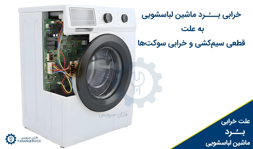 خرابی برد ماشین لباسشویی به علت قطعی سیم‌کشی و خرابی سوکت‌ها